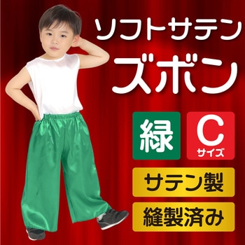 ソフトサテンズボン アーテック(学校教材・教育玩具)