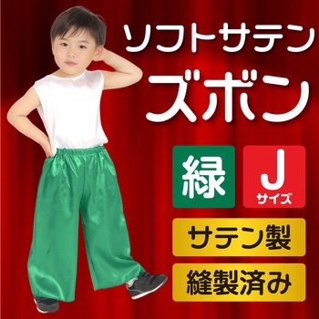 ソフトサテンズボン アーテック(学校教材・教育玩具)