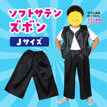 ソフトサテンズボン アーテック(学校教材・教育玩具)
