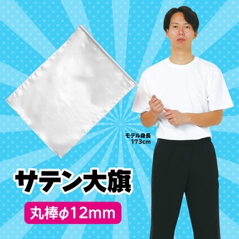 サテン大旗 直径12mm アーテック(学校教材・教育玩具)