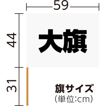 サテン大旗 直径12mm アーテック(学校教材・教育玩具)