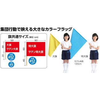 サテン大旗 直径12mm アーテック(学校教材・教育玩具)