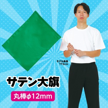 サテン大旗 直径12mm アーテック(学校教材・教育玩具)