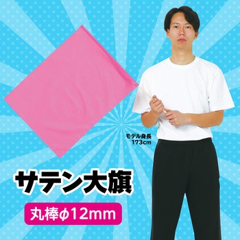 サテン大旗 直径12mm アーテック(学校教材・教育玩具)