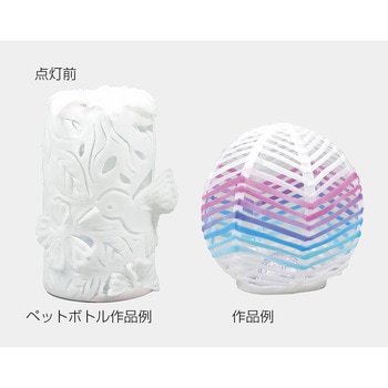 ファンシークレイ クリスタルドームランプセット アーテック(学校教材・教育玩具)