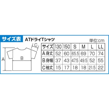 ATドライTシャツ 150g ポリ100% 150cm アーテック(学校教材・教育玩具)