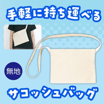 サコッシュバッグ(縫製済み) アーテック[学校教材・教育玩具]