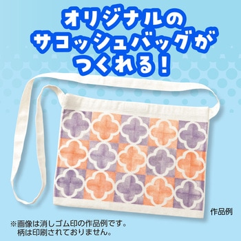 サコッシュバッグ(縫製済み) アーテック[学校教材・教育玩具]