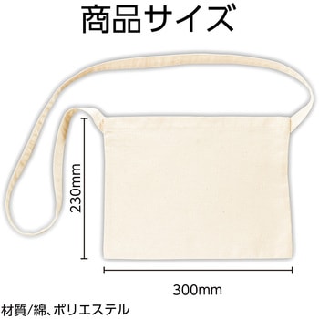 サコッシュバッグ(縫製済み) アーテック[学校教材・教育玩具]