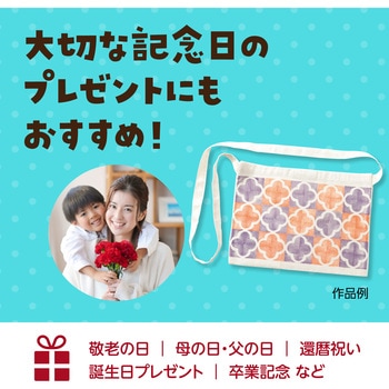 サコッシュバッグ(縫製済み) アーテック[学校教材・教育玩具]