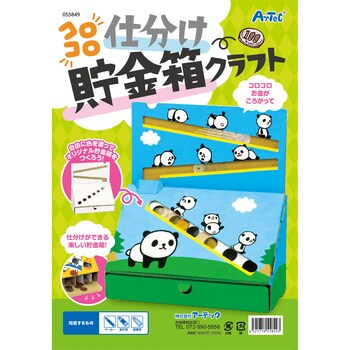 55849 コロコロ仕分け貯金箱クラフト 1セット アーテック(学校教材