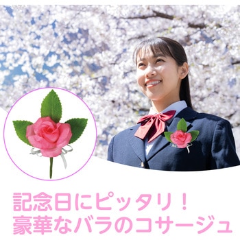 コサージュ ミニバラ - アーテック[学校教材・教育玩具]