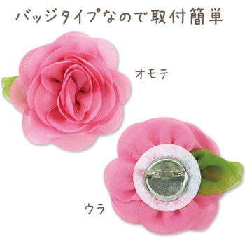 コサージュバッジ - アーテック[学校教材・教育玩具]
