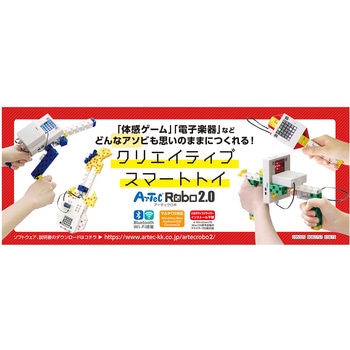 Artecrobo2 0 クリエイティブスマートトイセット アーテック 学校教材 教育玩具 プログラミング ロボティクス 通販モノタロウ