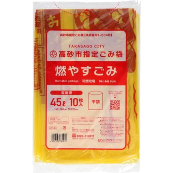 高砂市 燃やすごみ 45L 黄半透明 日本サニパック