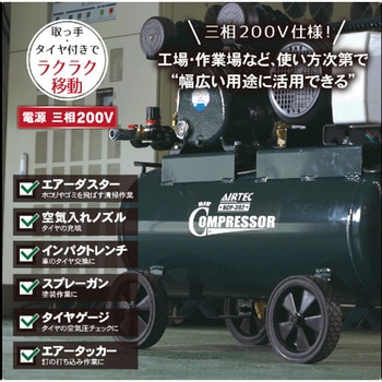 三相200Vエアーコンプレッサー AIRTEC