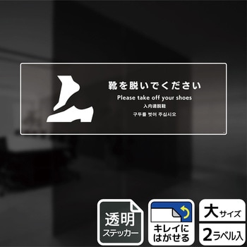 靴を脱ぐ案内標識 透明ステッカー KALBAS