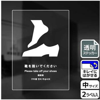 靴を脱ぐ案内標識 透明ステッカー KALBAS