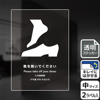 靴を脱ぐ案内標識 透明ステッカー KALBAS