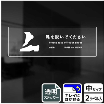 靴を脱ぐ案内標識 透明ステッカー KALBAS