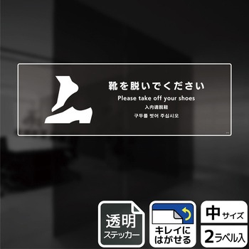 靴を脱ぐ案内標識 透明ステッカー KALBAS