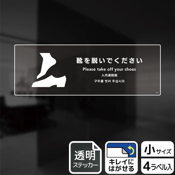 靴を脱ぐ案内標識 透明ステッカー KALBAS