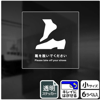 靴を脱ぐ案内標識 透明ステッカー KALBAS