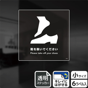 靴を脱ぐ案内標識 透明ステッカー KALBAS