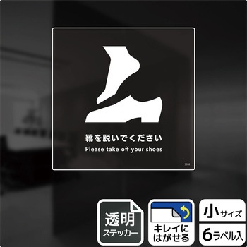 靴を脱ぐ案内標識 透明ステッカー KALBAS