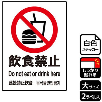 飲食禁止関連標識 強粘ステッカー KALBAS