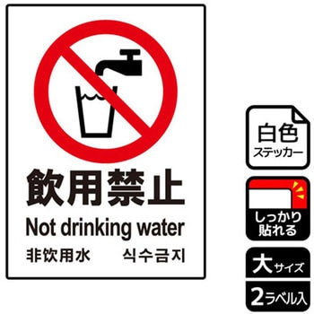 飲用禁止標識 強粘ステッカー KALBAS