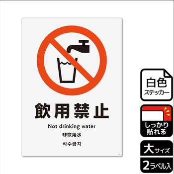 飲用禁止標識 強粘ステッカー - KALBAS