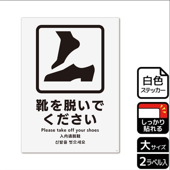 靴を脱ぐ案内標識 強粘ステッカー KALBAS