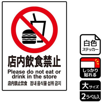 飲食禁止関連標識 強粘ステッカー KALBAS