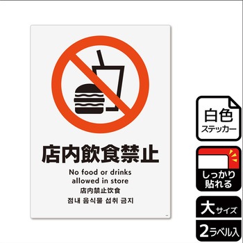 飲食禁止関連標識 強粘ステッカー KALBAS