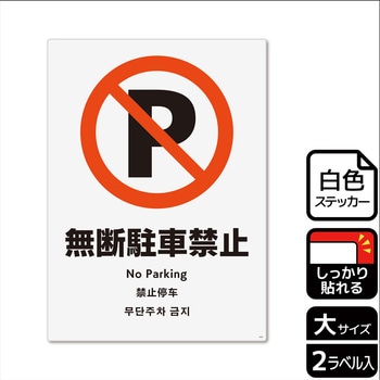 駐車禁止関連標識 強粘ステッカー - KALBAS