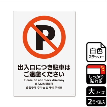 駐車禁止関連標識 強粘ステッカー KALBAS