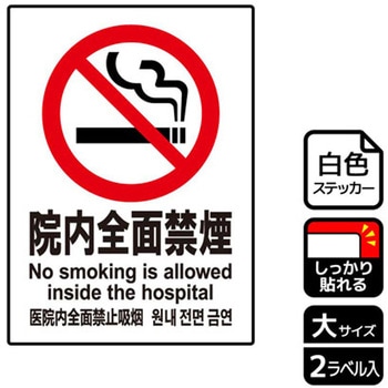 院内禁煙関連標識 強粘ステッカー KALBAS