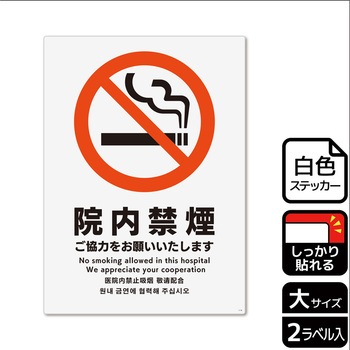 院内禁煙関連標識 強粘ステッカー KALBAS