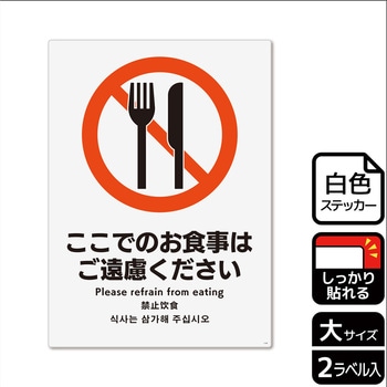 飲食禁止関連標識 強粘ステッカー KALBAS