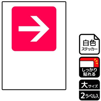 記入型矢印標識 強粘ステッカー KALBAS