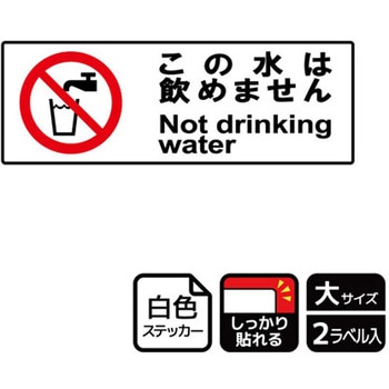 飲用禁止標識 強粘ステッカー KALBAS