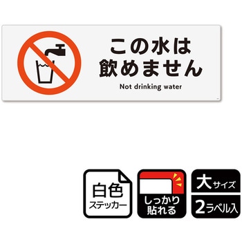 飲用禁止標識 強粘ステッカー KALBAS