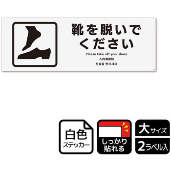 靴を脱ぐ案内標識 強粘ステッカー KALBAS