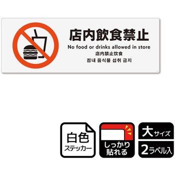 飲食禁止関連標識 強粘ステッカー KALBAS