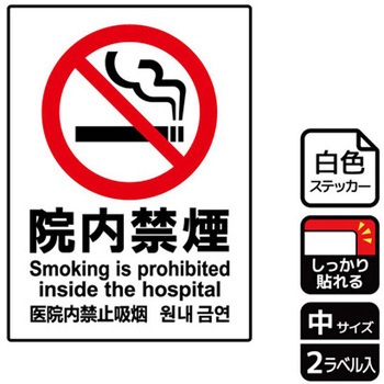 院内禁煙関連標識 強粘ステッカー KALBAS