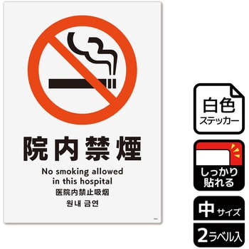 院内禁煙関連標識 強粘ステッカー KALBAS
