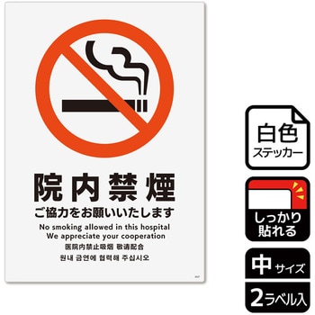 院内禁煙関連標識 強粘ステッカー KALBAS