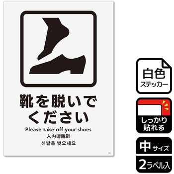 靴を脱ぐ案内標識 強粘ステッカー KALBAS