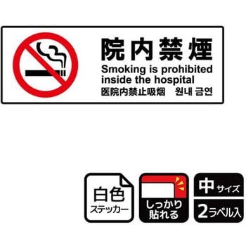 院内禁煙関連標識 強粘ステッカー KALBAS